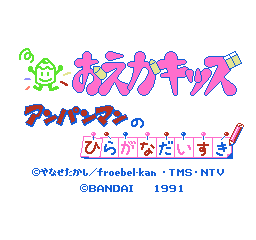 绘图小子 - 面包超人之最爱平假名 (日版) (益智)